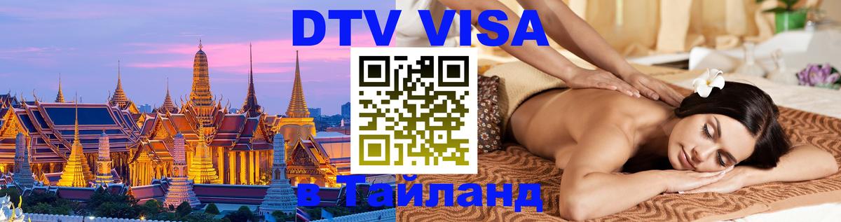 DTV (ДТВ) visa Таиланд 