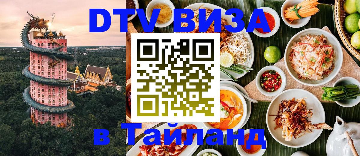Цены на DTV визу в Таиланд — пакеты услуг, достаточно даже паспорта - Паттайя 